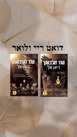 דואט ריי ולואר