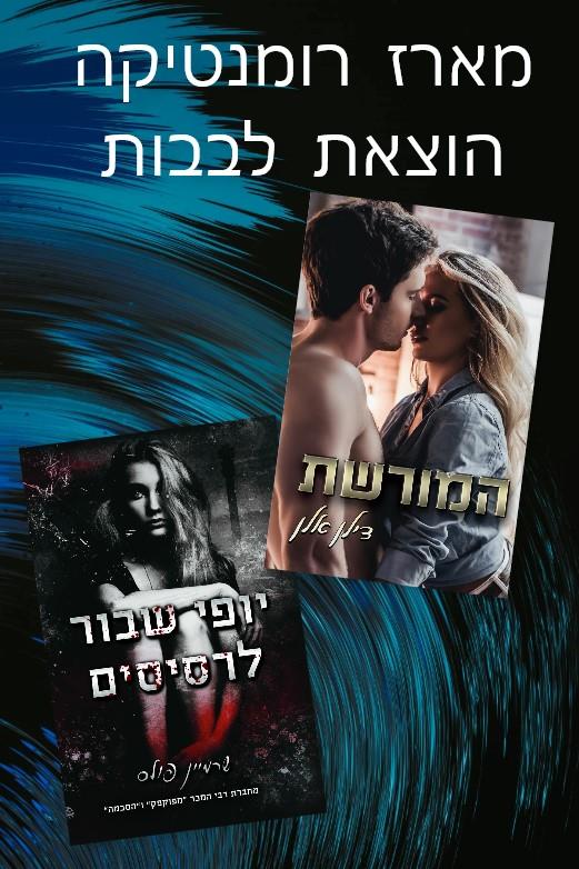 מארז שני ספרים חדשים