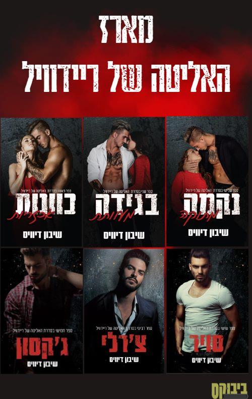 מארז סדרת האליטה של ריידוויל