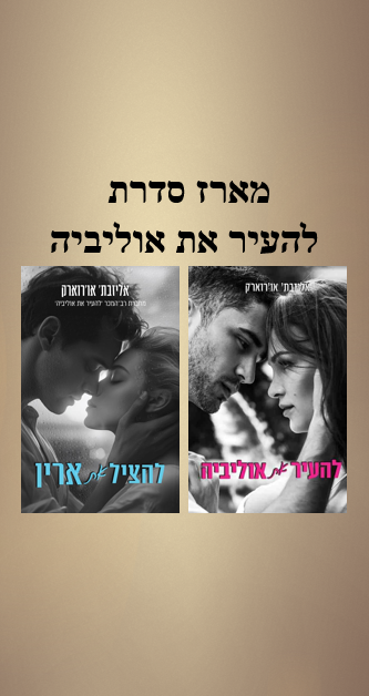 מארז סדרת להעיר את אוליביה