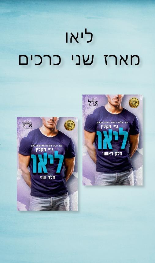 מארז דואט ליאו