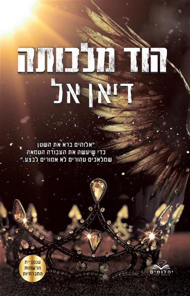 התנגדות 4 - הוד מלכותה