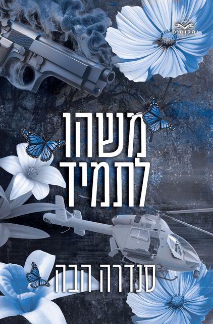 אהבה בחלקים 4 - משהו לתמיד