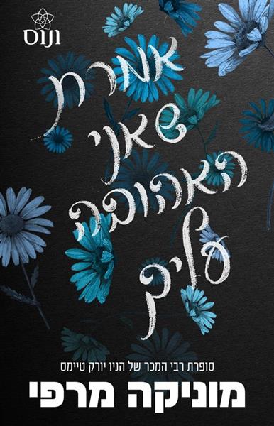 אקדמיית לנקסטר 5 - אמרת שאני האהובה עליך 