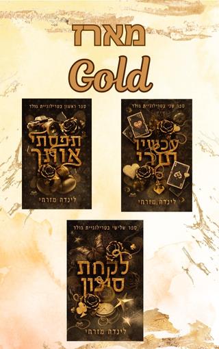 טרילוגיית גולד - המארז המלא