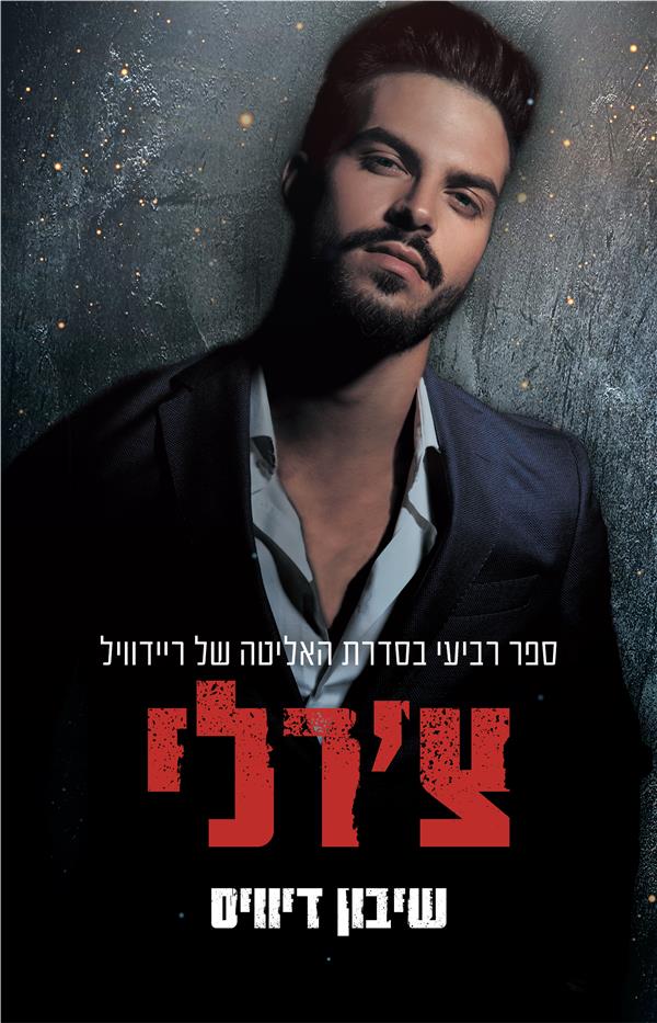 האליטה של ריידוויל 4 - צ'רלי