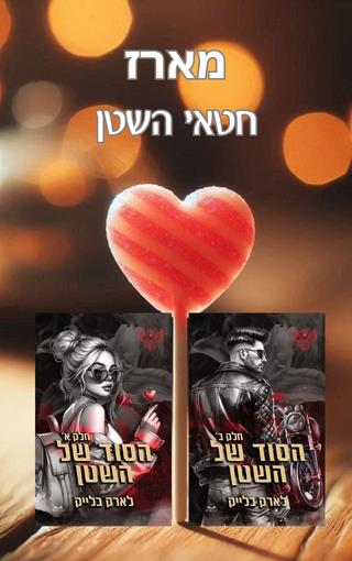 מארז חטאי השטן