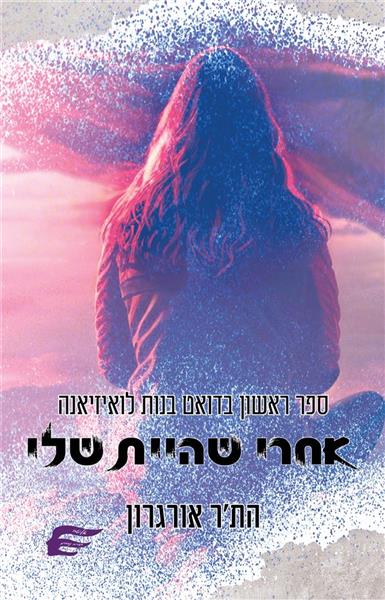 בנות לואיזיאנה 1 - אחרי שהיית שלי