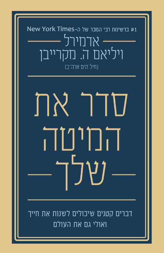 סדר את המיטה שלך