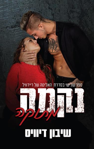 האליטה של ריידוויל 3 - נקמה מתוקה