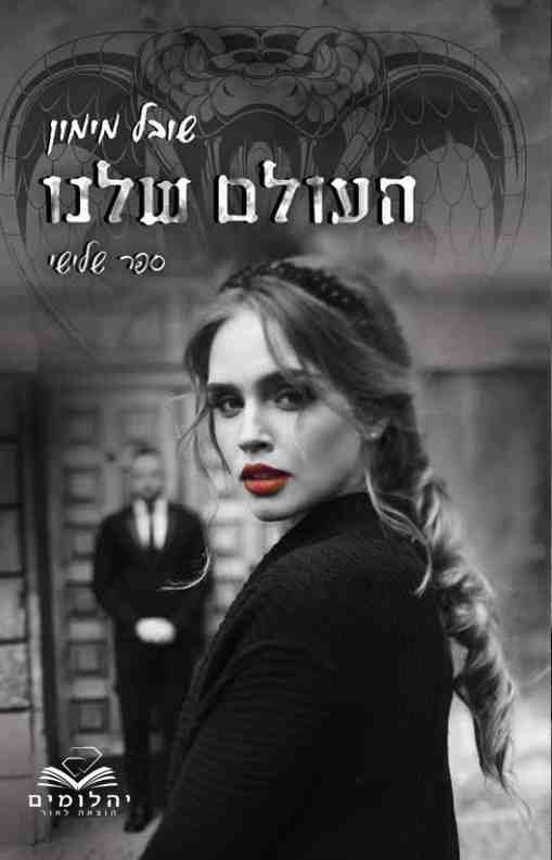 העולמות 3 - העולם שלנו