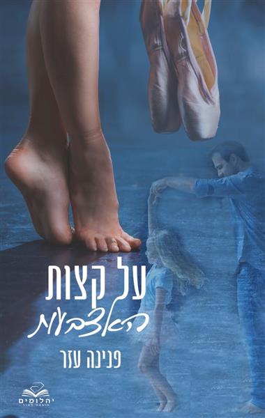 על קצות האצבעות