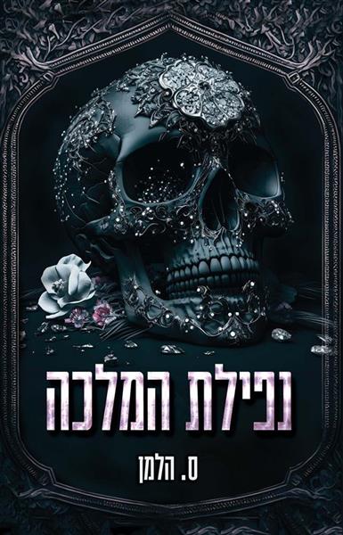 אוניברסיטת קוריום 2: נפילת המלכה