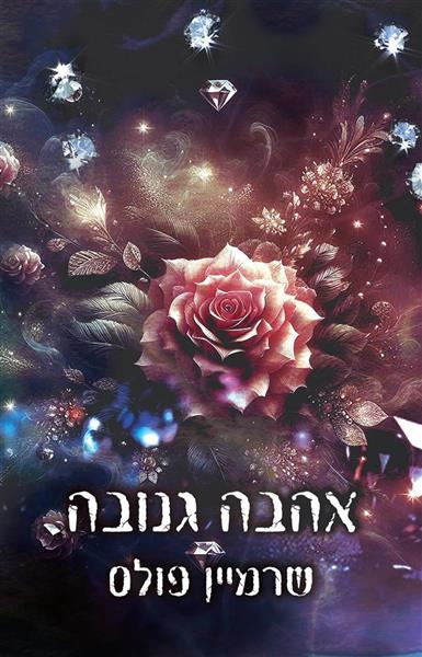 אהבה גנובה