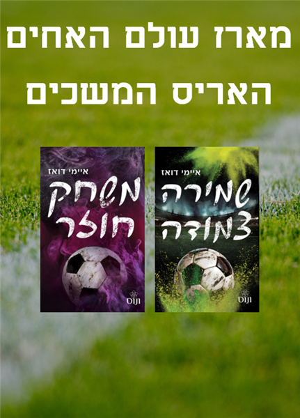 מארז עולם האחים האריס המשכים