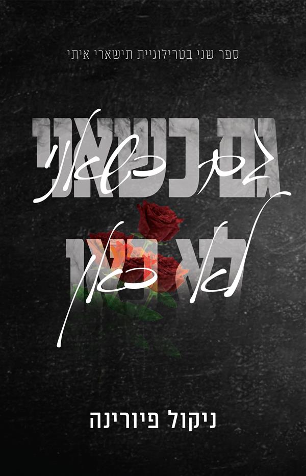 תישארי איתי 2 - גם כשאני לא כאן