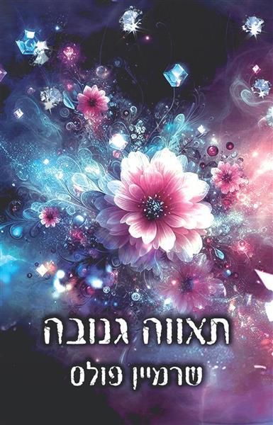 תאווה גנובה