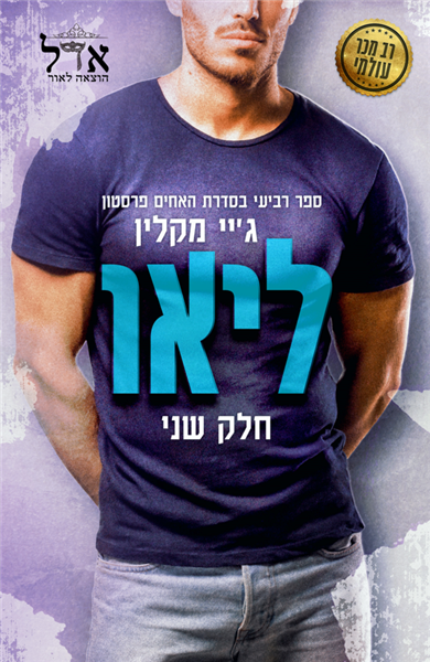 האחים פרסטון 4 - ליאו חלק ב