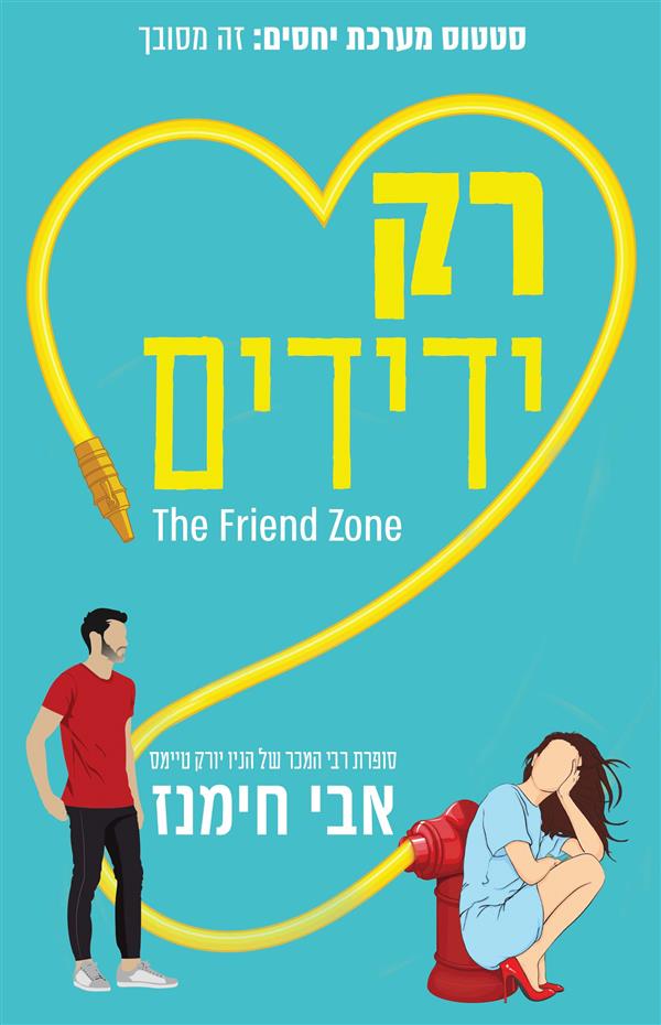 רק ידידים