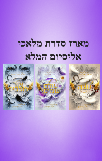 מארז סדרת מלאכי אליסיום