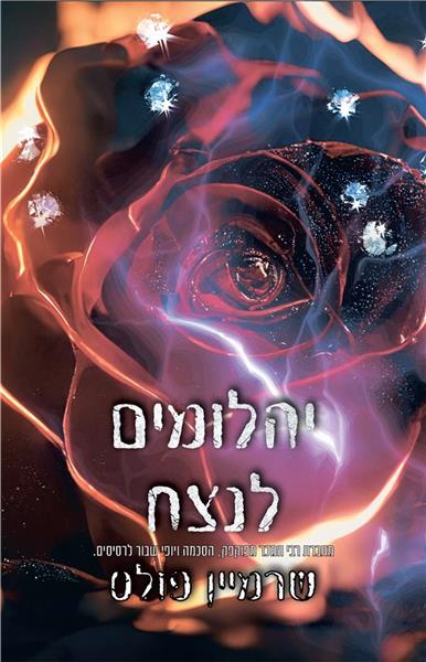יהלומים לנצח 3 - יהלומים לנצח