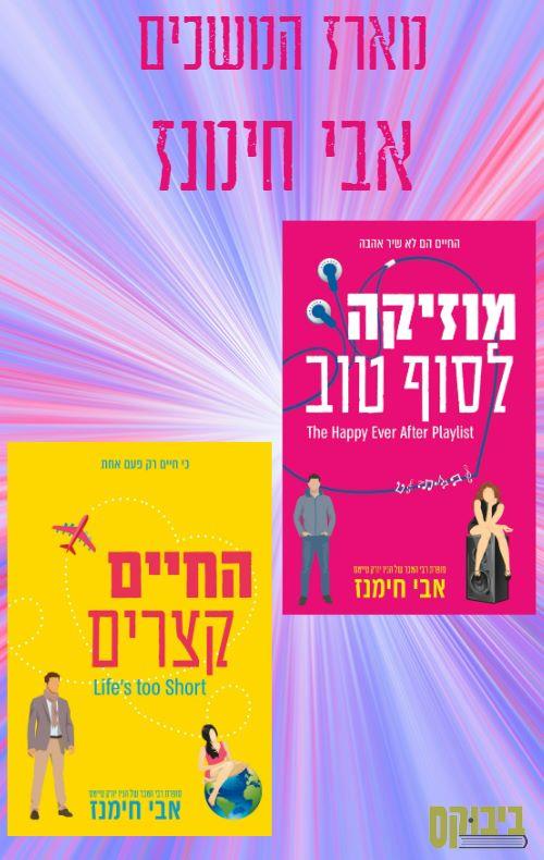 מארז אבי חימנז המשכים