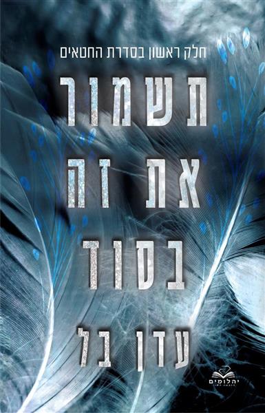 החטאים 1 - תשמור את זה בסוד