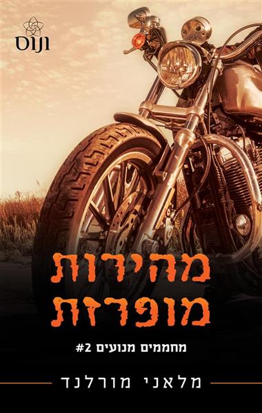 מחממים מנועים 2 - מהירות מופרזת