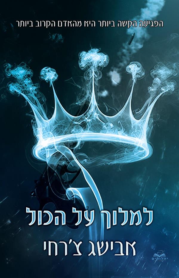 על הכול 5 - למלוך על הכול