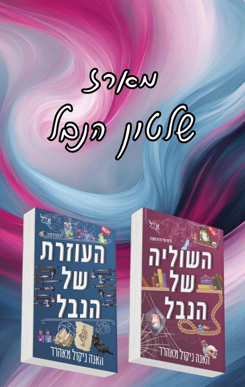 מארז שלטון הנבל