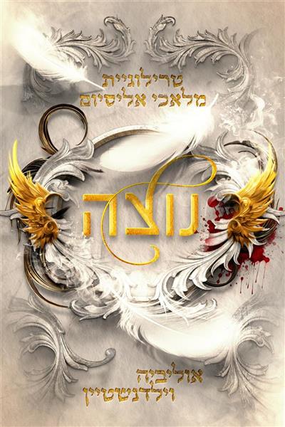 סדרת מלאכי אליסיום 1 - נוצה