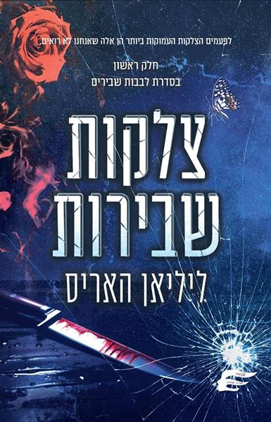 לבבות שבירים 1 - צלקות שבורות