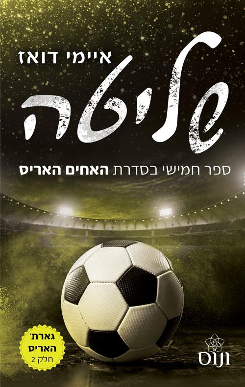 האחים האריס 5 - שליטה