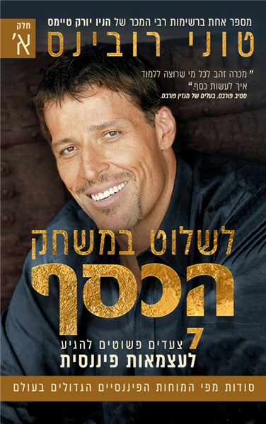 לשלוט במשחק הכסף - חלק ראשון