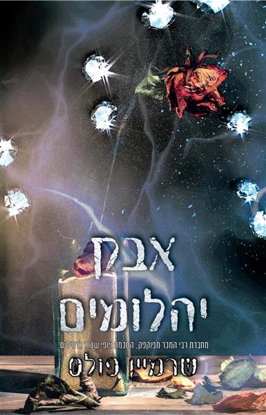 יהלומים לנצח 1 - אבק יהלומים