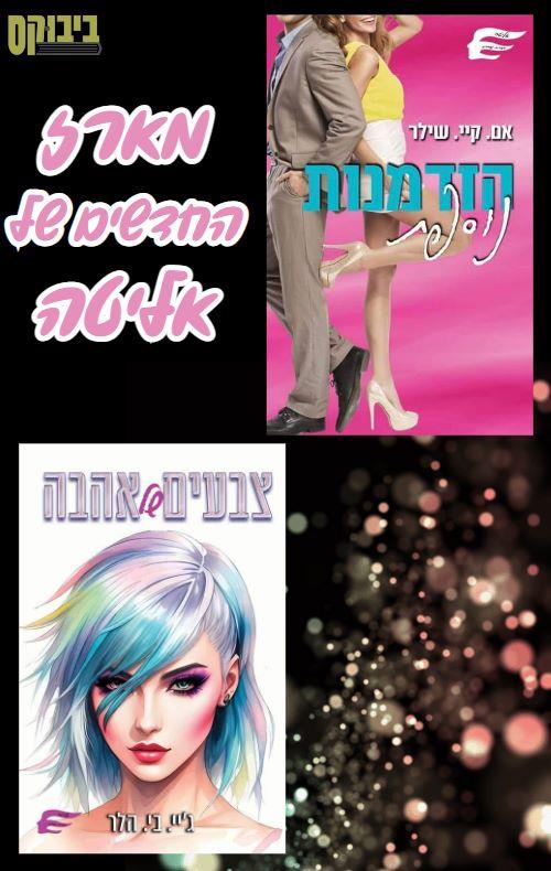 מארז הזדמנות נוספת + צבעים של אהבה 