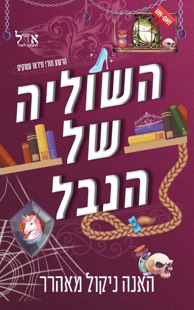 השוליה של הנבל