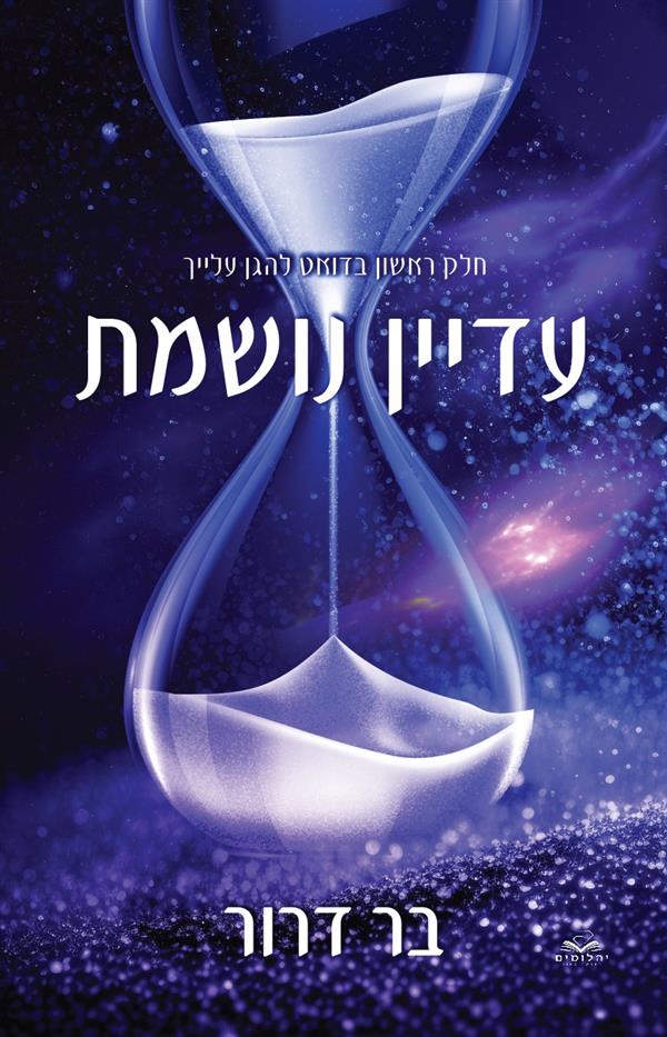 להגן עלייך 1 - עדיין נושמת