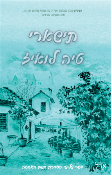 סדרת בשם האהבה 3: תישארי