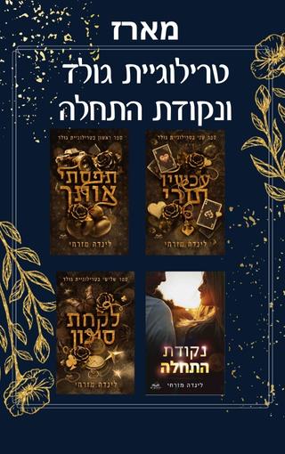 טרילוגיית גולד + נקודת התחלה
