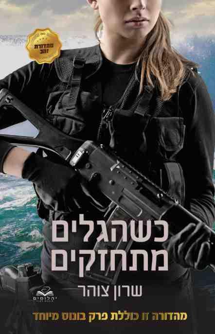 כשהגלים מתחזקים