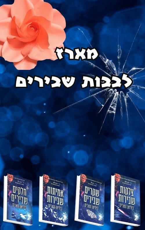 מארז לבבות שבירים