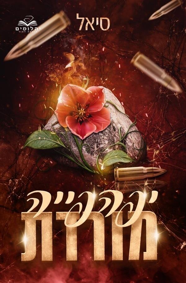 יפהפייה מורדת