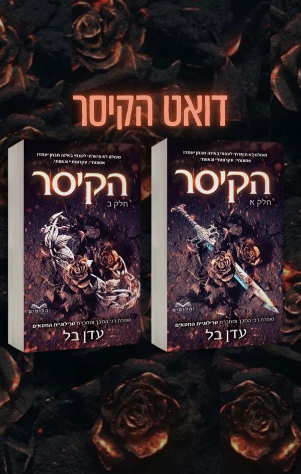 מארז תהילה ודם 1+2 הקיסר