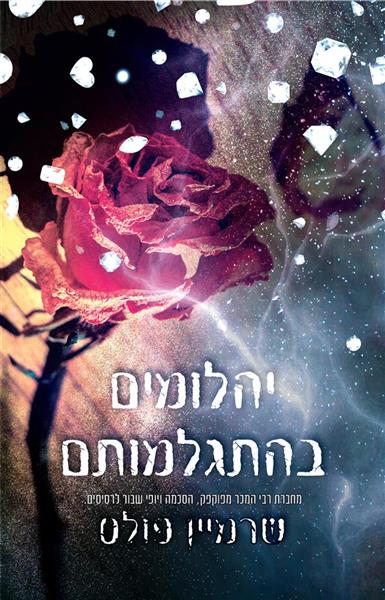 יהלומים לנצח 2 - יהלומים בהתגלמותם