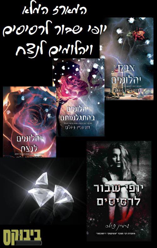 מארז טרילוגיית יהלומים לנצח + יופי שבור לרסיסים