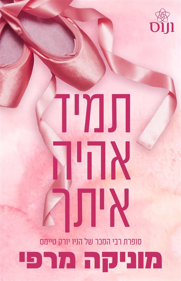 אקדמיית לנקטסר 4 - תמיד אהיה איתך