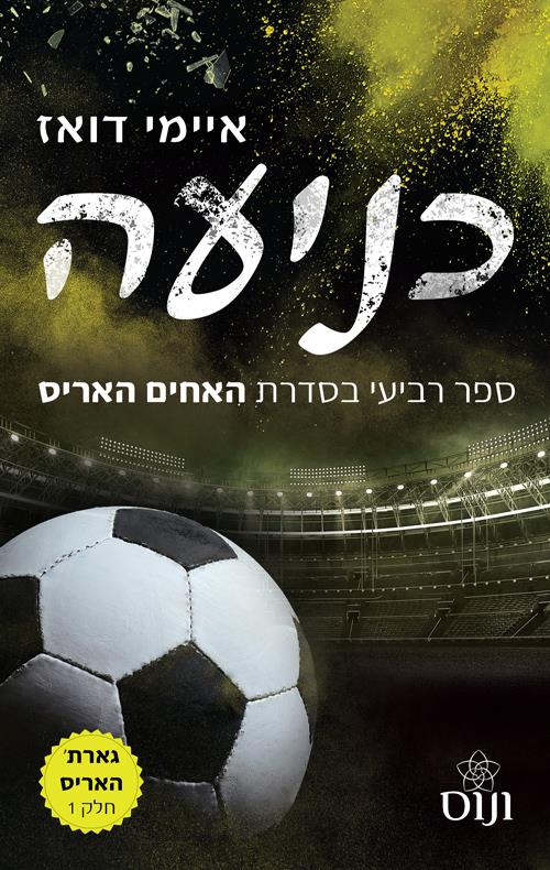 האחים האריס 4 - כניעה