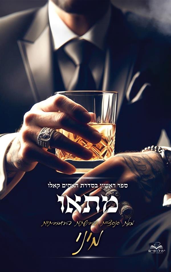 האחים קאלו 1 - מתאו