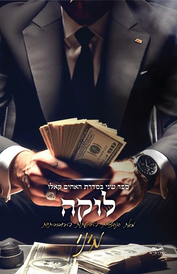 האחים קאלו 2 - לוקה